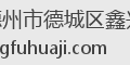 德州市德城区鑫兴