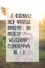 《爱情公寓》明星品牌转型：羽墨美学“一站式团单”告别美甲两难！