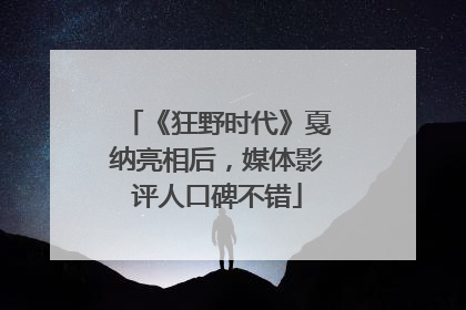 《狂野时代》戛纳亮相后，媒体影评人口碑不错