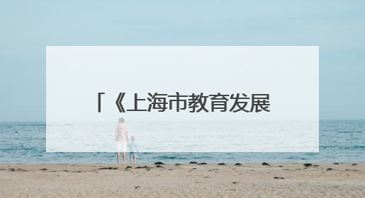 《上海市教育发展基金会志（1993—2023）》出版座谈会举行