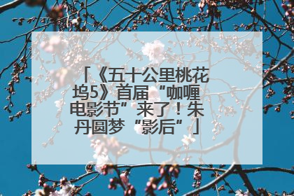 《五十公里桃花坞5》首届“咖喱电影节”来了！朱丹圆梦“影后”