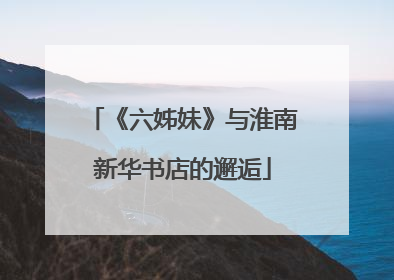《六姊妹》与淮南新华书店的邂逅