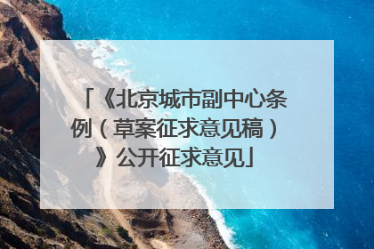 《北京城市副中心条例（草案征求意见稿）》公开征求意见