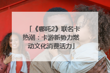《哪吒2》联名卡热潮：卡游新势力燃动文化消费活力