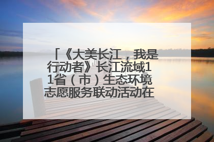 《大美长江，我是行动者》长江流域11省（市）生态环境志愿服务联动活动在江苏南通成功启动