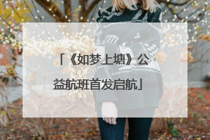 《如梦上塘》公益航班首发启航