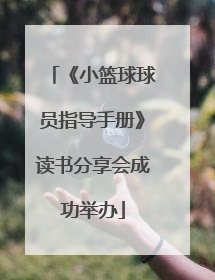 《小篮球球员指导手册》读书分享会成功举办