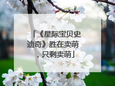 《星际宝贝史迪奇》胜在卖萌，只剩卖萌