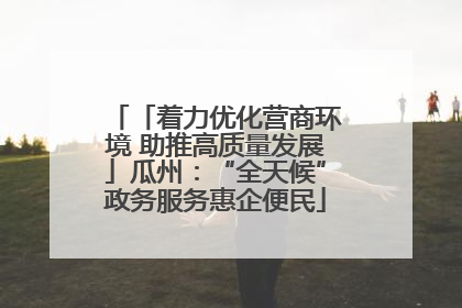 「着力优化营商环境 助推高质量发展」瓜州：“全天候”政务服务惠企便民