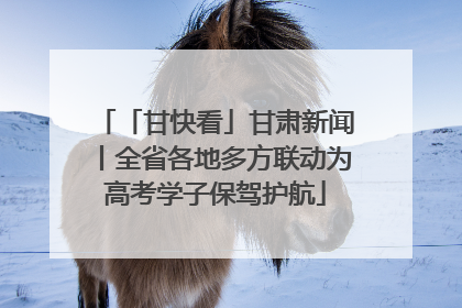 「甘快看」甘肃新闻丨全省各地多方联动为高考学子保驾护航