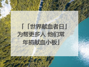 「世界献血者日」为帮更多人 他们常年捐献血小板