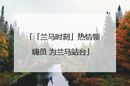 「兰马时刻」热情领嗨员 为兰马站台