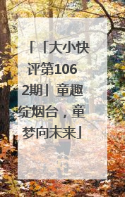 「大小快评第1062期」童趣绽烟台，童梦向未来