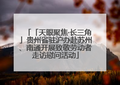 「天眼聚焦·长三角」贵州省驻沪办赴苏州、南通开展致敬劳动者走访慰问活动
