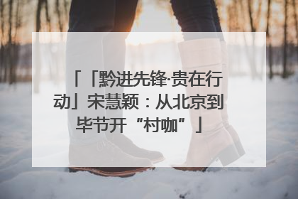 「黔进先锋·贵在行动」宋慧颖：从北京到毕节开“村咖”