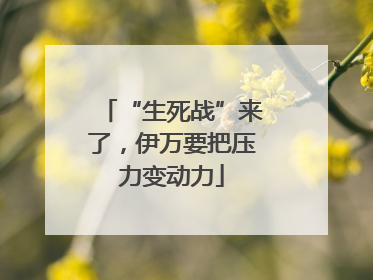 “生死战”来了，伊万要把压力变动力