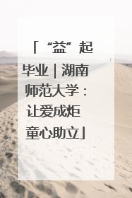 “益”起毕业｜湖南师范大学：让爱成炬 童心助立