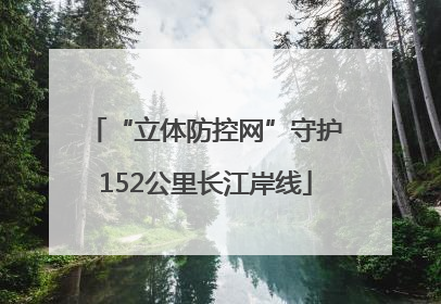 “立体防控网”守护152公里长江岸线