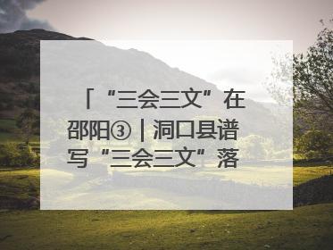 “三会三文”在邵阳③｜洞口县谱写“三会三文”落实新篇章 构建协同联动大格局