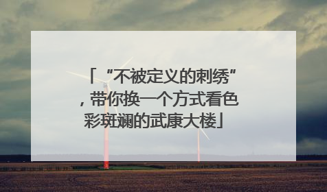 “不被定义的刺绣”，带你换一个方式看色彩斑斓的武康大楼