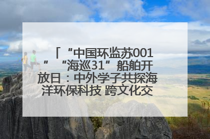 “中国环监苏001”“海巡31”船舶开放日：中外学子共探海洋环保科技 跨文化交流筑牢“蓝色”友谊
