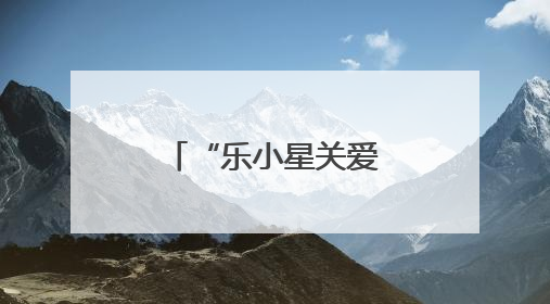 “乐小星关爱小天使”公益活动在濮阳举行