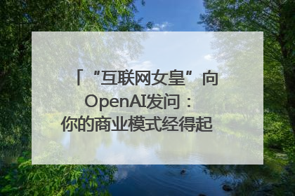 “互联网女皇”向OpenAI发问：你的商业模式经得起价格战考验么？