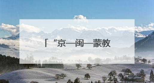 “京—闽—蒙教研手拉手”结对帮扶项目启动