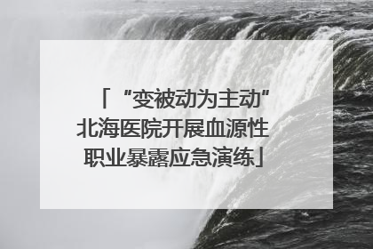 “变被动为主动”北海医院开展血源性职业暴露应急演练
