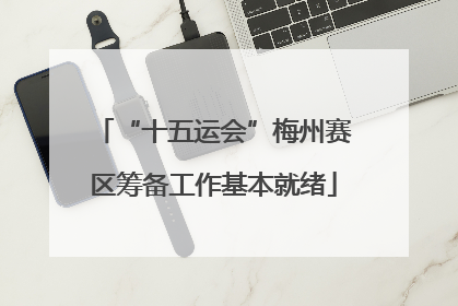 “十五运会”梅州赛区筹备工作基本就绪