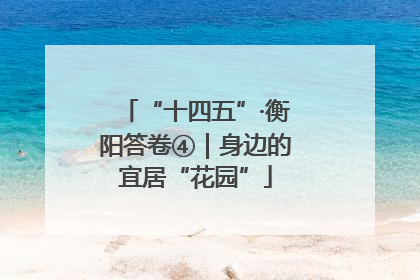 “十四五”·衡阳答卷④｜身边的宜居“花园”