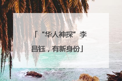 “华人神探”李昌钰，有新身份