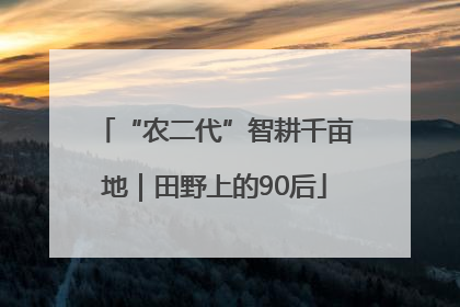 “农二代”智耕千亩地｜田野上的90后