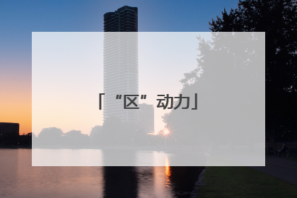 “区”动力