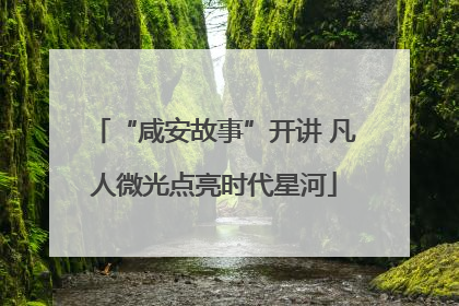“咸安故事”开讲 凡人微光点亮时代星河