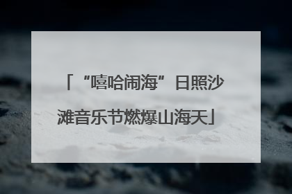 “嘻哈闹海”日照沙滩音乐节燃爆山海天