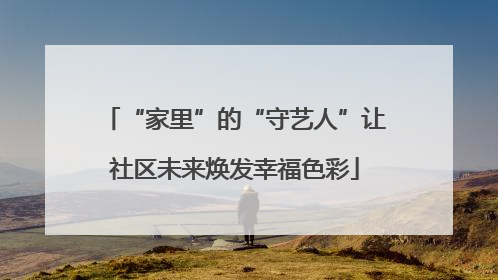 “家里”的“守艺人”让社区未来焕发幸福色彩