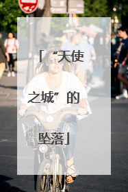 “天使之城”的坠落