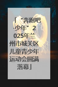 “奔跑吧·少年”2025年兰州市城关区儿童青少年运动会圆满落幕