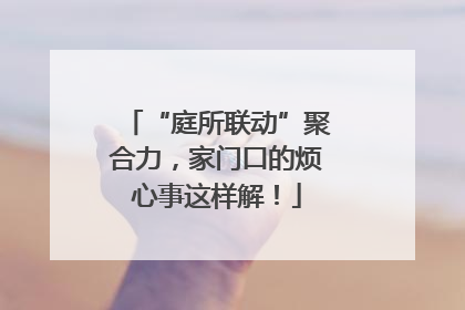 “庭所联动”聚合力，家门口的烦心事这样解！