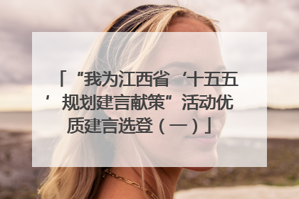 “我为江西省‘十五五’规划建言献策”活动优质建言选登（一）