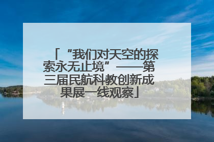“我们对天空的探索永无止境”——第三届民航科教创新成果展一线观察