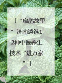 “扁鹊故里”济南遴选12种中医养生技术“进万家”