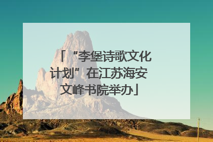 “李堡诗歌文化计划”在江苏海安文峰书院举办