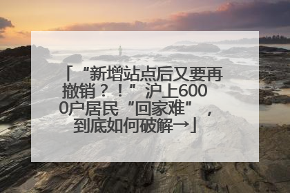 “新增站点后又要再撤销？！”沪上6000户居民“回家难”，到底如何破解→