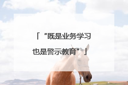 “既是业务学习也是警示教育”