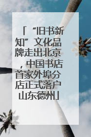 “旧书新知”文化品牌走出北京，中国书店首家外埠分店正式落户山东德州
