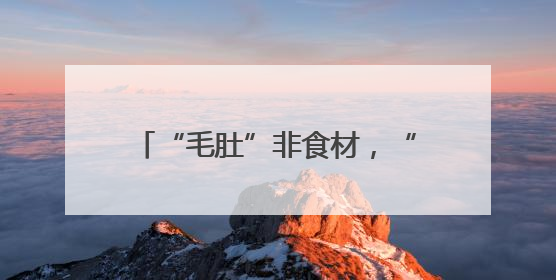 “毛肚”非食材，“一手”=50克！
