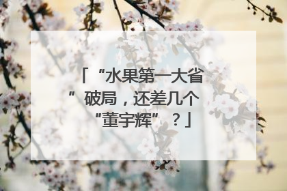 “水果第一大省”破局，还差几个“董宇辉”？