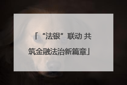“法银”联动 共筑金融法治新篇章